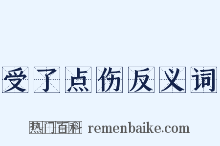 受了点伤反义词是什么意思的图片